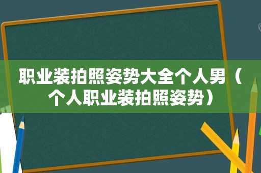 职业装拍照姿势大全个人男（个人职业装拍照姿势）