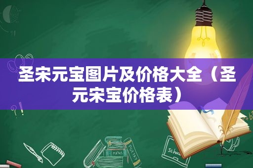 圣宋元宝图片及价格大全（圣元宋宝价格表）