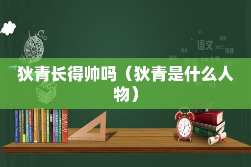 狄青长得帅吗（狄青是什么人物）