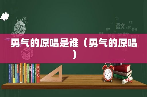 勇气的原唱是谁（勇气的原唱）