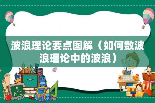 波浪理论要点图解（如何数波浪理论中的波浪）