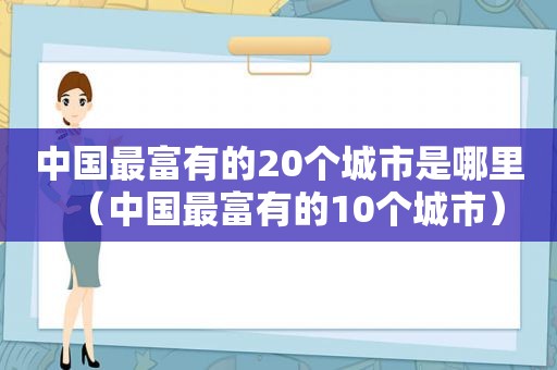 中国最富有的20个城市是哪里（中国最富有的10个城市）