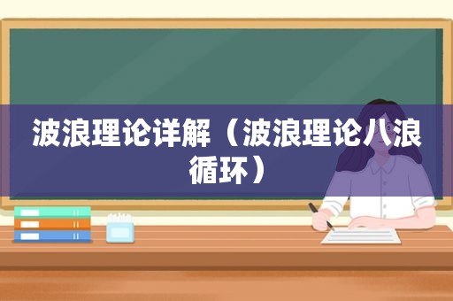 波浪理论详解（波浪理论八浪循环）