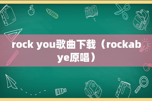 rock you歌曲下载（rockabye原唱）