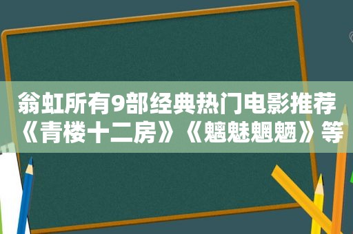 翁虹所有9部经典热门电影推荐《青楼十二房》《魑魅魍魉》等