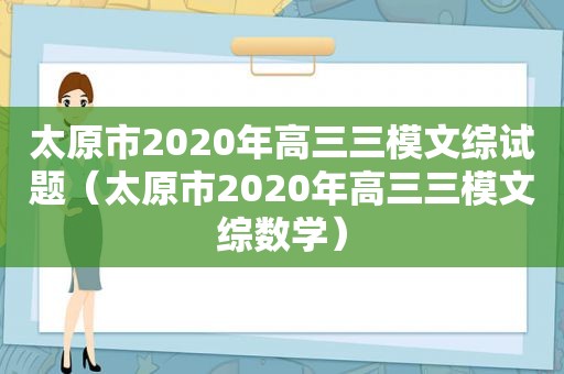 太原市2020年高三三模文综试题（太原市2020年高三三模文综数学）