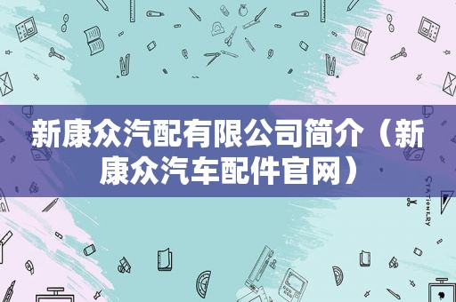 新康众汽配有限公司简介（新康众汽车配件官网）