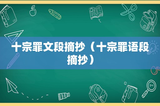 十宗罪文段摘抄（十宗罪语段摘抄）