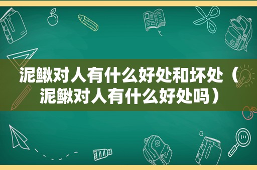 泥鳅对人有什么好处和坏处（泥鳅对人有什么好处吗）