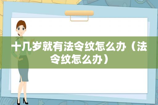 十几岁就有法令纹怎么办（法令纹怎么办）