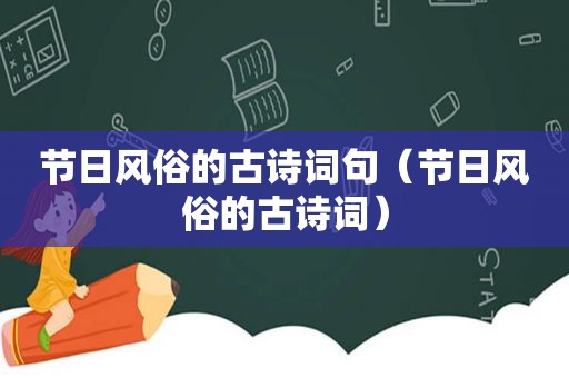 节日风俗的古诗词句（节日风俗的古诗词）