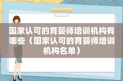 国家认可的育婴师培训机构有哪些（国家认可的育婴师培训机构名单）