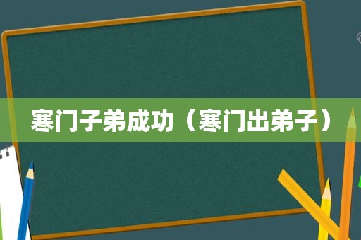 寒门子弟成功（寒门出弟子）