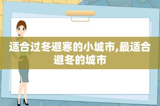 适合过冬避寒的小城市,最适合避冬的城市