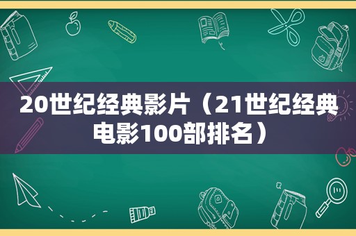 20世纪经典影片（21世纪经典电影100部排名）