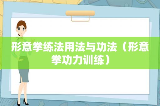 形意拳练法用法与功法（形意拳功力训练）