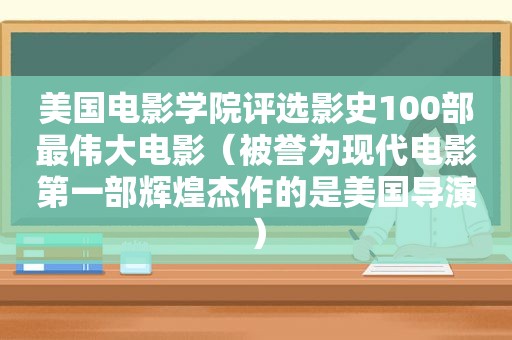 美国电影学院评选影史100部最伟大电影（被誉为现代电影第一部辉煌杰作的是美国导演）