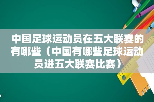 中国足球运动员在五大联赛的有哪些（中国有哪些足球运动员进五大联赛比赛）