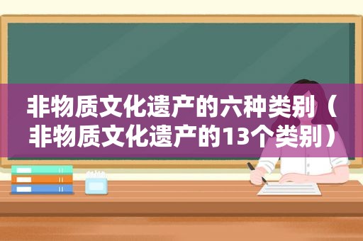 非物质文化遗产的六种类别（非物质文化遗产的13个类别）