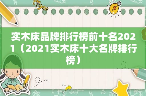 实木床品牌排行榜前十名2021（2021实木床十大名牌排行榜）