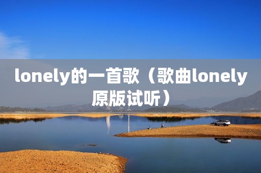 lonely的一首歌（歌曲lonely原版试听）