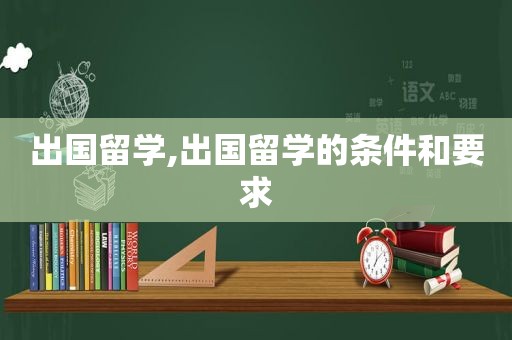 出国留学,出国留学的条件和要求