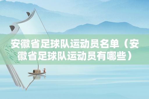 安徽省足球队运动员名单（安徽省足球队运动员有哪些）