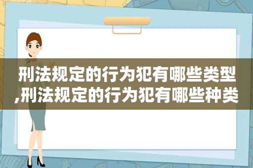 刑法规定的行为犯有哪些类型,刑法规定的行为犯有哪些种类