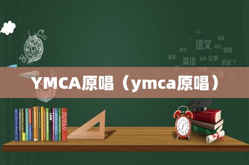 YMCA原唱（ymca原唱）