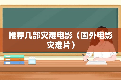 推荐几部灾难电影（国外电影灾难片）