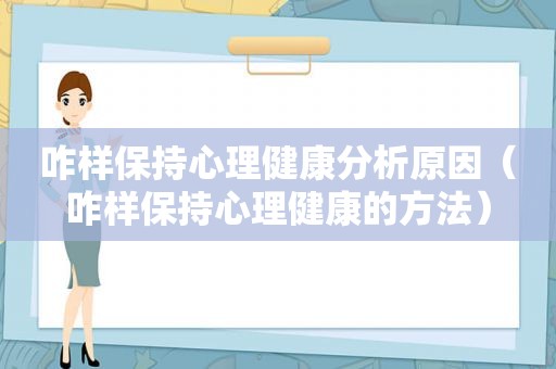 咋样保持心理健康分析原因（咋样保持心理健康的方法）