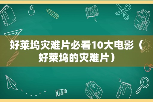 好莱坞灾难片必看10大电影（好莱坞的灾难片）