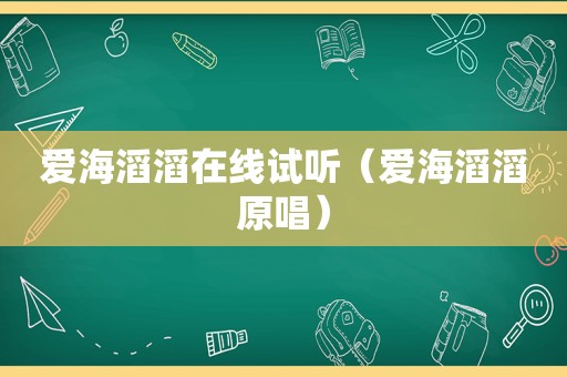 爱海滔滔在线试听（爱海滔滔原唱）