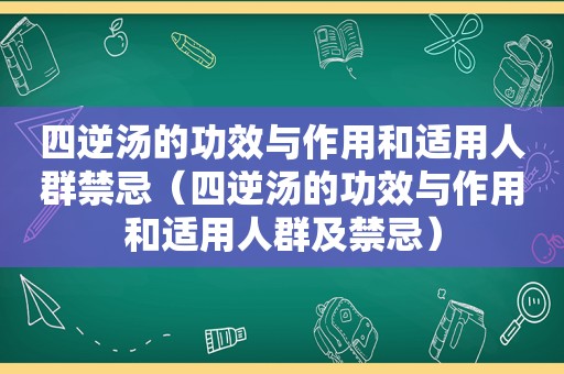 四逆汤的功效与作用和适用人群禁忌（四逆汤的功效与作用和适用人群及禁忌）