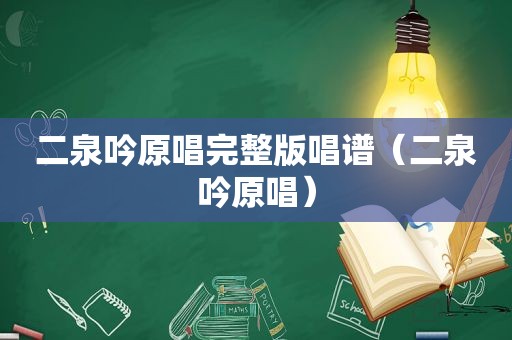 二泉吟原唱完整版唱谱（二泉吟原唱）