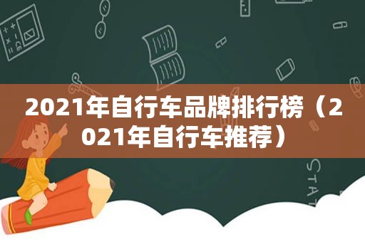 2021年自行车品牌排行榜（2021年自行车推荐）