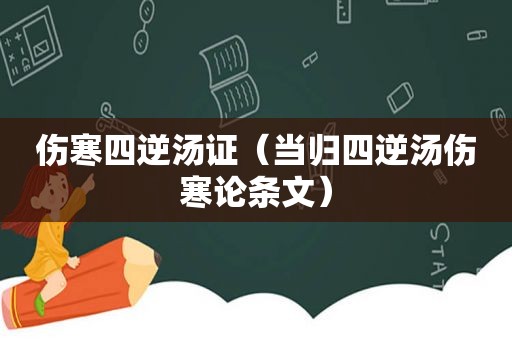 伤寒四逆汤证（当归四逆汤伤寒论条文）