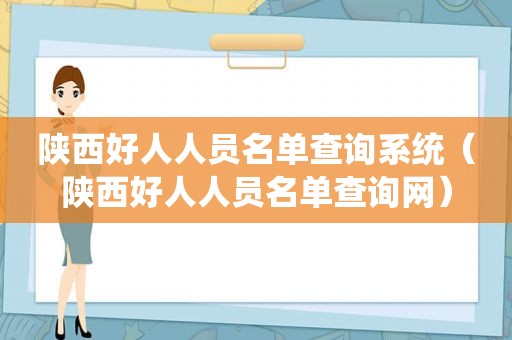 陕西好人人员名单查询系统（陕西好人人员名单查询网）