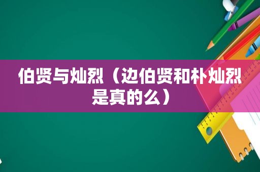 伯贤与灿烈（边伯贤和朴灿烈是真的么）