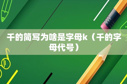 千的简写为啥是字母k（千的字母代号）