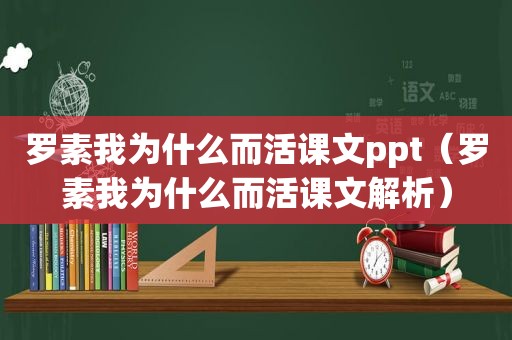 罗素我为什么而活课文ppt（罗素我为什么而活课文解析）