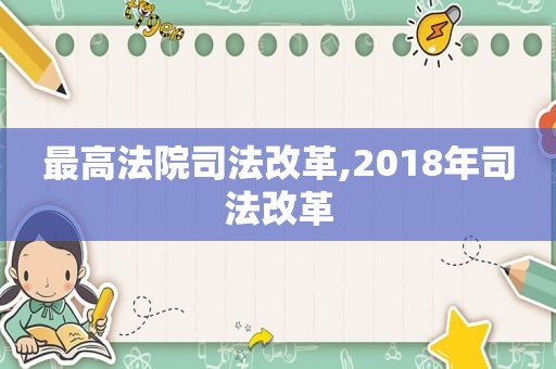 最高法院司法改革,2018年司法改革