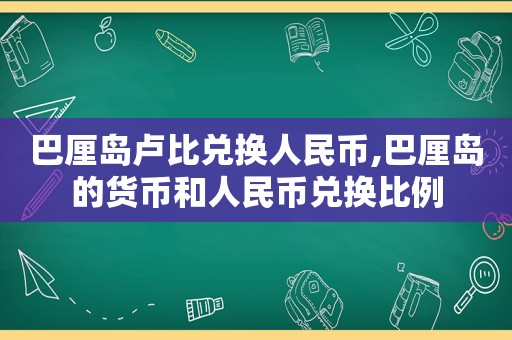 巴厘岛卢比兑换人民币,巴厘岛的货币和人民币兑换比例