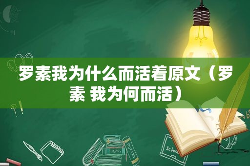 罗素我为什么而活着原文（罗素 我为何而活）