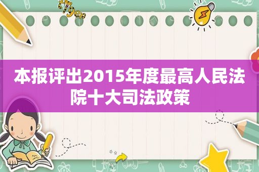 本报评出2015年度最高人民法院十大司法政策