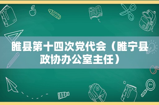 睢县第十四次党代会（睢宁县政协办公室主任）