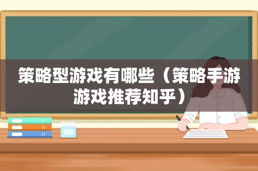 策略型游戏有哪些（策略手游游戏推荐知乎）