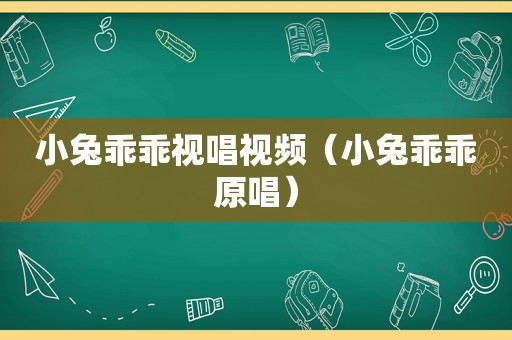 小兔乖乖视唱视频（小兔乖乖原唱）