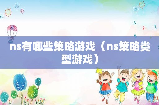 ns有哪些策略游戏（ns策略类型游戏）