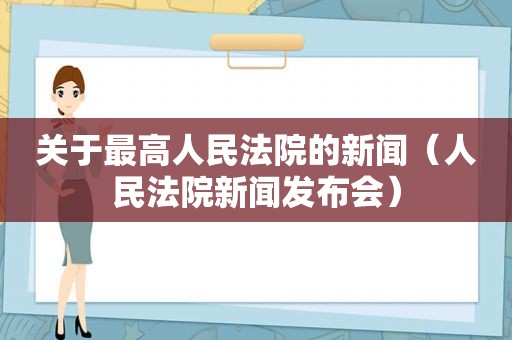 关于最高人民法院的新闻（人民法院新闻发布会）